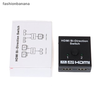 [fashionbanana] สวิตช์แยก HDMI สองทาง วิดีโอ HD เข้า 2 ออก 1 รองรับ 4K สินค้าใหม่