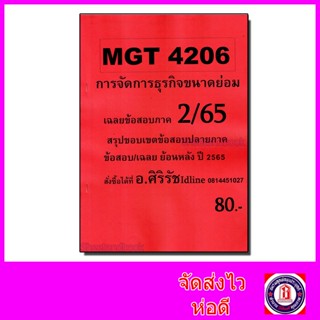 ชีทราม ข้อสอบ MGT4206 การจัดการธุรกิจขนาดย่อม (อัตนัย) Sheetandbook SR0046