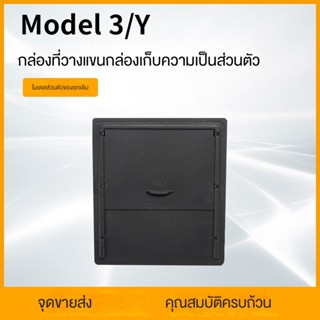 กล่องเก็บของ ที่พักแขน เพื่อความเป็นส่วนตัว ดัดแปลง อุปกรณ์เสริม สําหรับ modely 3 Tesla