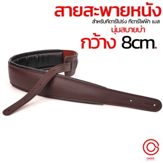 (!! กว้าง 8cm.) สายสะพายหนัง มีฟองน้ำ HT-BW สายสะพายเบส/เบสโปร่ง/กีตาร์ไฟฟ้า ฟองน้ำหนา ซัพพอร์ทไหล่