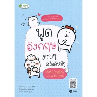 (Arnplern) : หนังสือ พูดอังกฤษง่าย ๆ สไตล์หมี ๆ Easy English with Kuma-San