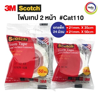 เทปกาวสองหน้า เทปกาว ยกแพ็ค (24ม้วน) เทปโฟมกาวสองหน้า CAT 110 เทปโฟม 2หน้า