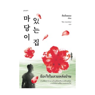 NiyomNiyai (นิยมนิยาย) หนังสือ มีอะไรในสวนหลังบ้าน (ฉ.เปลี่ยนปก)