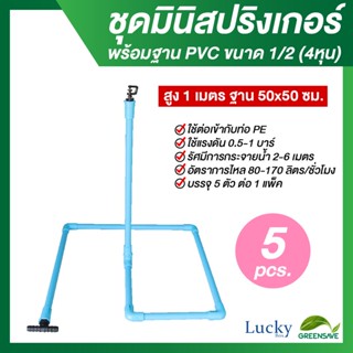 มินิสปริงเกอร์ตัว 360 องศา พร้อมฐานท่อ PVC ขนาด 1/2 (4หุน) สูง 1 เมตร กว้าง 50x50 ซม. (แพ็ค 5 ชุด)