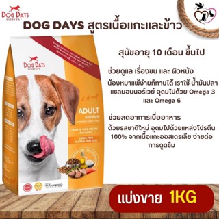 DOG DAYS อาหารสุนัขอายุ 10 เดือน ขึ้นไป สินค้าเกรดพรีเมี่ยม (แบ่งขาย 250G/500G/1KG)