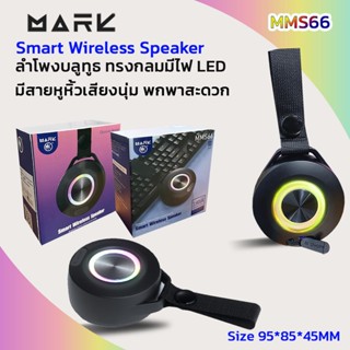 MARK ลำโพงบลูทูธขนาดพกพา มีสายคล้องมือ รุ่น MMS66
