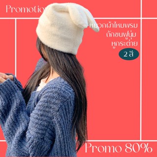 โปรดีๆ🔖ลด 80% หมวกผ้าไหมพรมถักขนฟูนุ่ม หูกระต่าย 2 สี