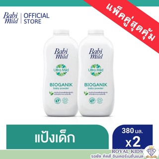 AO0026 เบบี้มายด์ แป้งเด็ก สูตร อัลตร้ามายด์ ไบโอแกนิก 380 กรัม x2