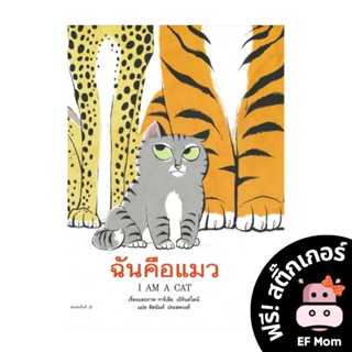 นิทาน EF ฉันคือแมว (ปกแข็ง) - หนังสือนิทาน EF หมอประเสริฐ เสริมพัฒนาการ หนังสือเด็ก 1 2 3 4 5 6 7 ขวบ