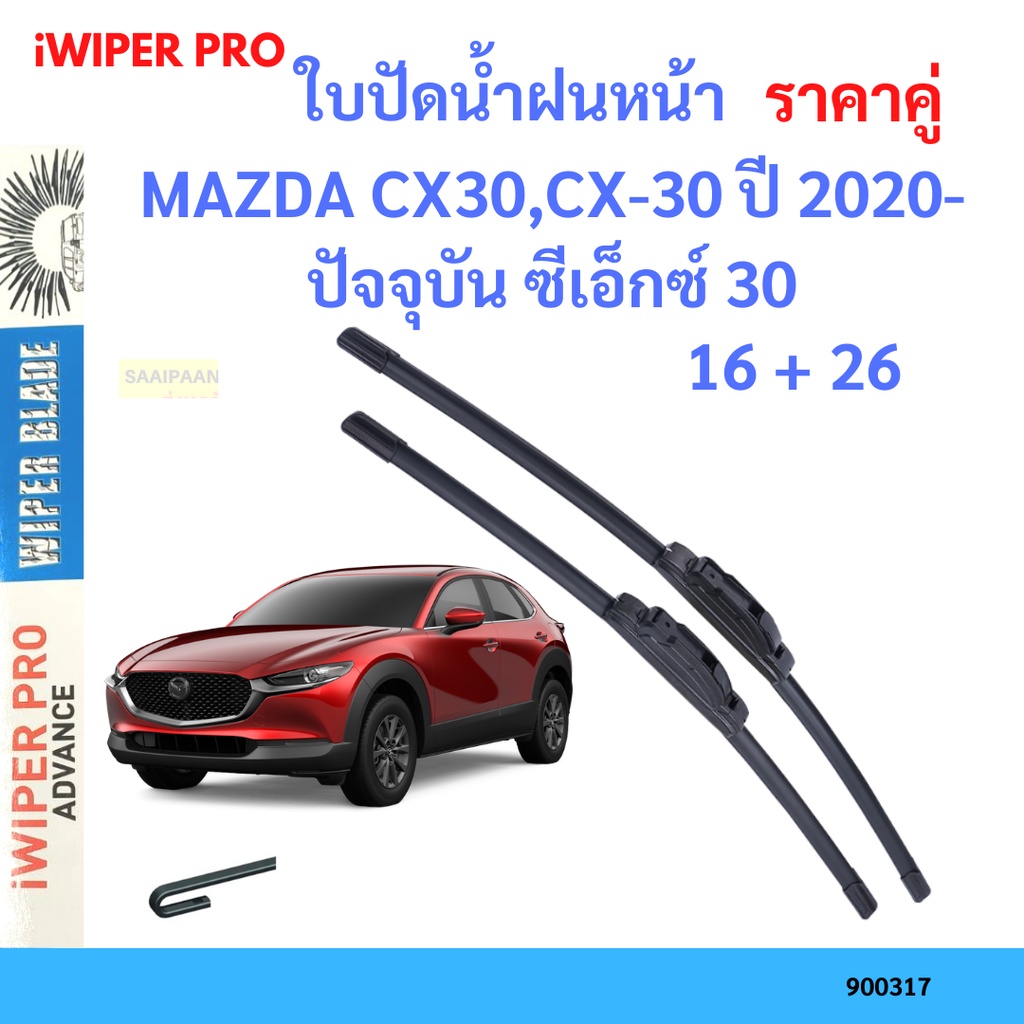 ราคาคู่ ใบปัดน้ำฝน  MAZDA CX30,CX-30 ปี 2020-ปัจจุบัน ซีเอ็กซ์ 30 ใบปัดน้ำฝนหน้า ที่ปัดน้ำฝน