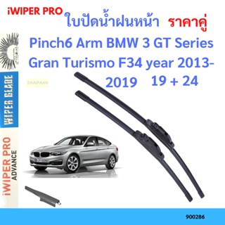 ราคาคู่ ใบปัดน้ำฝน  Pinch6 Arm BMW 3 GT Series Gran Turismo F34 year 2013-2019 ใบปัดน้ำฝนหน้า ที่ปัดน้ำฝน