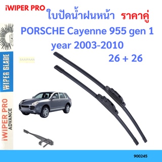 ราคาคู่ ใบปัดน้ำฝน PORSCHE Cayenne 955 gen 1 year 2003-2010 ใบปัดน้ำฝนหน้า ที่ปัดน้ำฝน