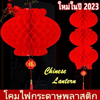 🏮ใหม่ในปี🏮โคมไฟกระดาษ โคมไฟจีน กันนำ้ รังผึ้งจีนพับได้ มีทุกไซส์ โคมจีน โคมเต็งลั้ง โคมตรุษจีน โคมแดง โคมรังผึ้งสีแดง