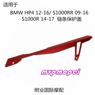 ลดราคา!ฝาครอบโซ่ ดัดแปลง สําหรับ BMW S1000RR 09-16 S1000R 14-17