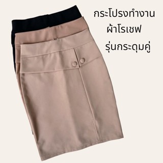 กระโปรงทำงานผ้าโรเชฟ ซิปหลังรุ่นกระดุมคู่ ไซส์ S-2XL