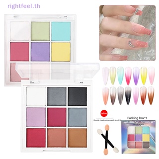 Rightfeel.th ชุดสีทาเล็บ ไล่โทนสี 9 สี สําหรับตกแต่งเล็บ DIY