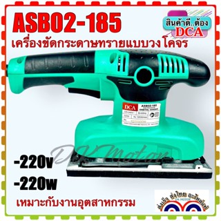 DCA เครื่องขัดกระดาษทรายแบบวงโคจร แบบสั่น รุ่น ASB02-185 (สินค้าแท้100%)