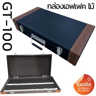 กล่องใส่เอฟเฟค (ถอดฝาได้) Box Effect GT-100 ขนาด กว้าง 33cm. ยาว 63cm. สูง11cm.