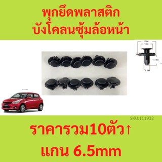 (1 ชุด 12 ตัวต่อข้าง) พุกยึดพลาสติกบังโคลนซุ้มล้อหน้า SUZUKI SWIFT(2010-2017)