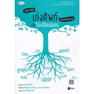 (Arnplern) : หนังสือ เก่งศัพท์ฉบับไม่เปลืองสมอง