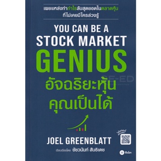 (Arnplern) : หนังสือ You Can Be A Stock Market Genius อัจฉริยะหุ้น คุณเป็นได้