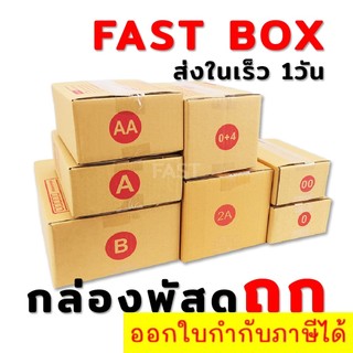 เน้นประหยัด🔥 กล่องไปรษณีย์ รวมไซส์เล็ก เบอร์ 00 0 0+4 AA A 2A B (พร้อมส่งใน1วัน)