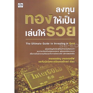 (Arnplern) : หนังสือ ลงทุนทองให้เป็น เล่นให้รวย