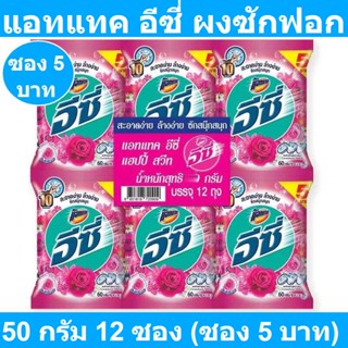 แอทแทค อีซี่ ผงซักฟอก สูตรมาตรฐาน แฮปปี้สวีท สีชมพู 50 กรัม x 12 ถุง รหัสสินค้า 839752