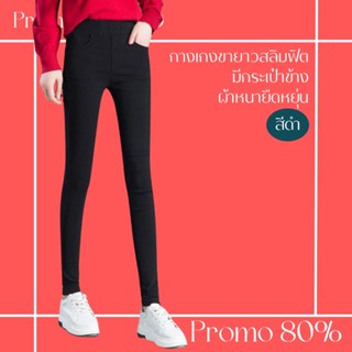 โปรดีๆ🔖ลด 80% กางเกงขายาวสลิมฟิตมีกระเป๋าข้าง ผ้าหนายืดหยุ่นสีดำ