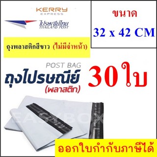 ซองพลาสติก เหนียวพิเศษ สำหรับส่งไปรษณีย์ ขนาด 32x42 ซม. ไม่มีจ่าหน้า (บรรจุ 30 ใบ)