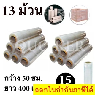 STRETCH FILM ฟิล์มพันพาเลท ฟิล์มยืด 50cm * 400 m. * 15 ไมครอน จำนวน 13 ม้วน ส่งฟรี