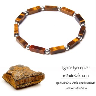 กำไลหิน The Totem Tigers eye Ep.40 Bracelet