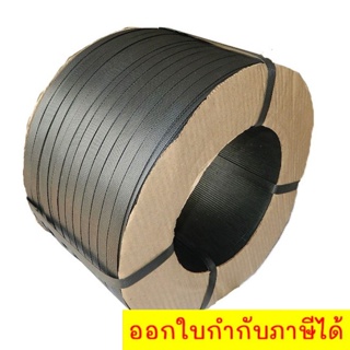 สายรัดพลาสติก PP สายรัดกล่อง สายรัดเครื่อง 12 มิล สีดำ นน. 7 กิโล ส่งฟรี