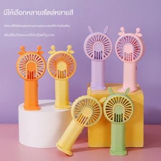 8สี พัดลมพกพา พัดลม USB ชาร์จแบบพกพา พัดลมตั้งโต๊ะ ขนาดเล็ก พัดลมมือถือ มีฐานตั้งได้ ดีไซน์น่ารัก พัดลมชาร์จแบตได้ในตัว