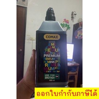 สุดคุ้ม น้ำหมึก COMAX สำหรับ เครื่องปริ้น BROTHER 1,000 ml. BK จัดส่งฟรี Kerry Express