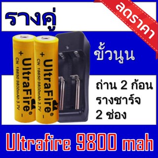 ของแท้100% 18650 battery charger ถ่านชาร์จคุณภาพสูง Ultrafire 9800 mAh 2ก้อน แถมฟรี ที่ชาร์จถ่าน แบบรางคู่