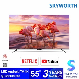 SKYWORTH LED Android TV 4K รุ่น 55SUC7500 แอนดรอยด์ทีวี 55 นิ้ว โดย สยามทีวี by Siam T.V.