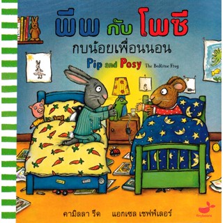 Se-ed (ซีเอ็ด) : หนังสือ พีพกับโพซี กบน้อยเพื่อนนอน