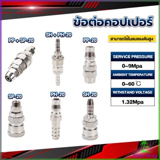 Siam คอปเปอร์ ข้อต่อสวมเร็ว ข้อต่อลม ข้อต่อสายPU PP SP PH SH Air pipe joint