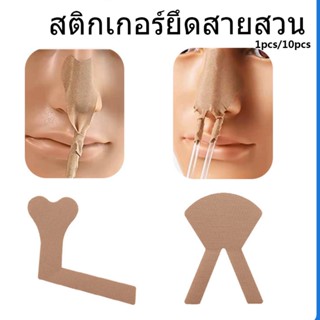 10pcs 💦ติดแน่น🔥 เทปติดสายให้อาหารทางจมูก แผ่นติดสายสวนปัสสาวะ เทปติดสายให้น้ำเกลือ แผ่นเทปติดสายสวน กันเลื่อนหลุดถูกดึ