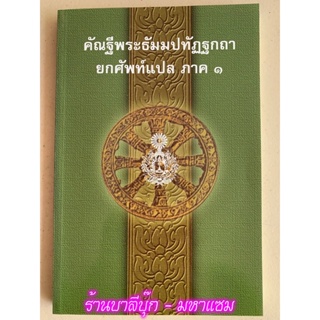 บาลี ป.1-2 - แปลยกศัพท์ ภาค 1 - คัณฐีพระธัมมปทัฏฐกถา ยกศัพท์แปล ภาค 1 (แปลยกศัพท์ธรรมบท ภาค 1) - ประโยค 1-2 - มหามกุฏ...