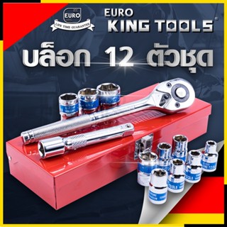 EURO KING TOOLS บล็อก 12 ตัวชุด 1/2"  12PCS