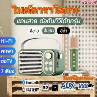 ♥ส่งฟรี เฉพาะวันนี้♥ YS-104 Plus ไมโครโฟนคู่ ลำโพงบลูทูธ แบบพกพา Blutooth Speaker คาราโอเกะ ลําโพงspeakerรองรับ USB