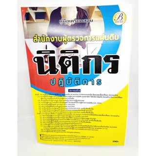 (ปี2566) คู่มือเตรียมสอบ นิติกรปฏิบัติการ สำนักงานผู้ตรวจการแผ่นดิน ปี66 PK2246 sheetandbook