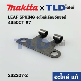 LEAF SPRING (แท้) เลื่อยจิ๊กซอว์ Makita มากีต้า รุ่น 4350CT #7 (232207-2) (อะไหล่แท้100%)