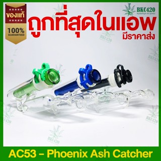 Pheonix star Ash Catcher รุ่น AC53 กรองตะกอน โจ่แต่ง ถ้วยกรอง กรองบ้อง บ้อง ขนาด 14 มม สำหรับบ้อง 45 องศา แท้100%