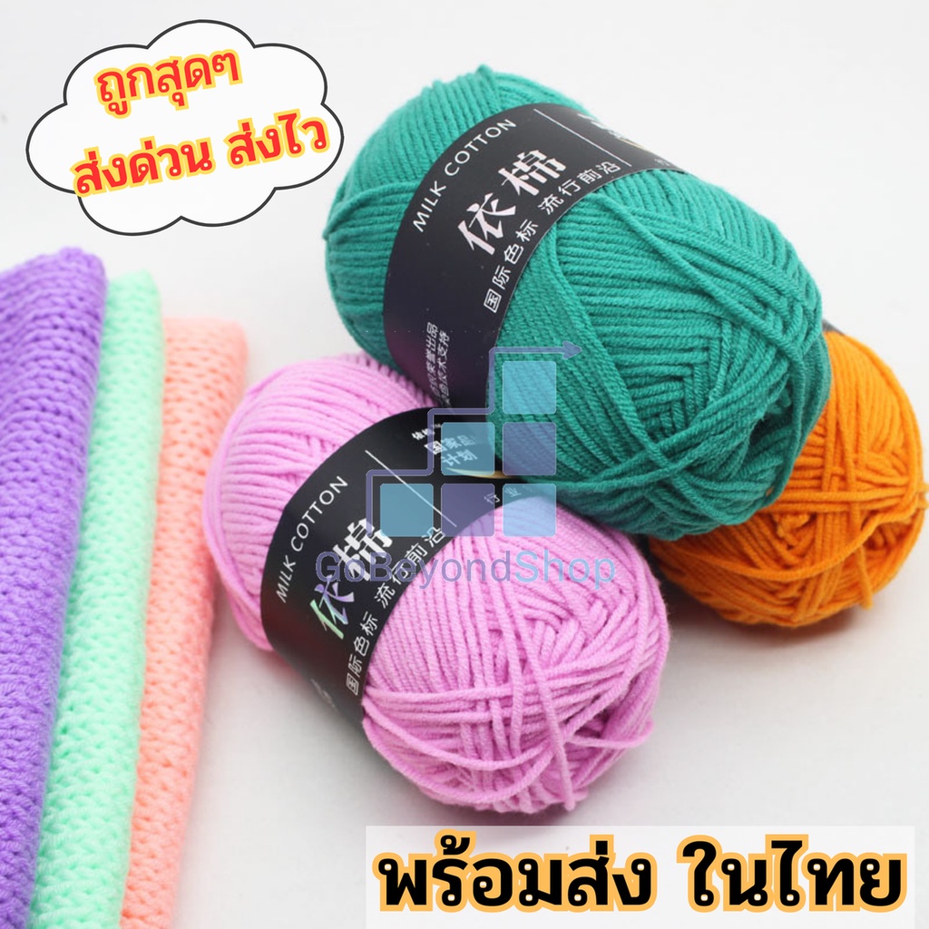 (พร้อมส่ง) ✨📍 ไหมพรมคอตต้อนนม 4ply 50 กรัม ม้วนใหญ่ gb99