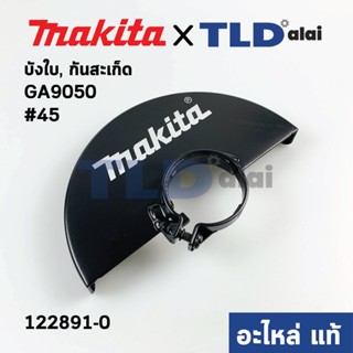 บังใบ, กันสะเก็ด, ใบบังสะเก็ด (แท้) หินเจียร Makita มากีต้า รุ่น GA9050 #45 (122891-0) (อะไหล่แท้ 100%)