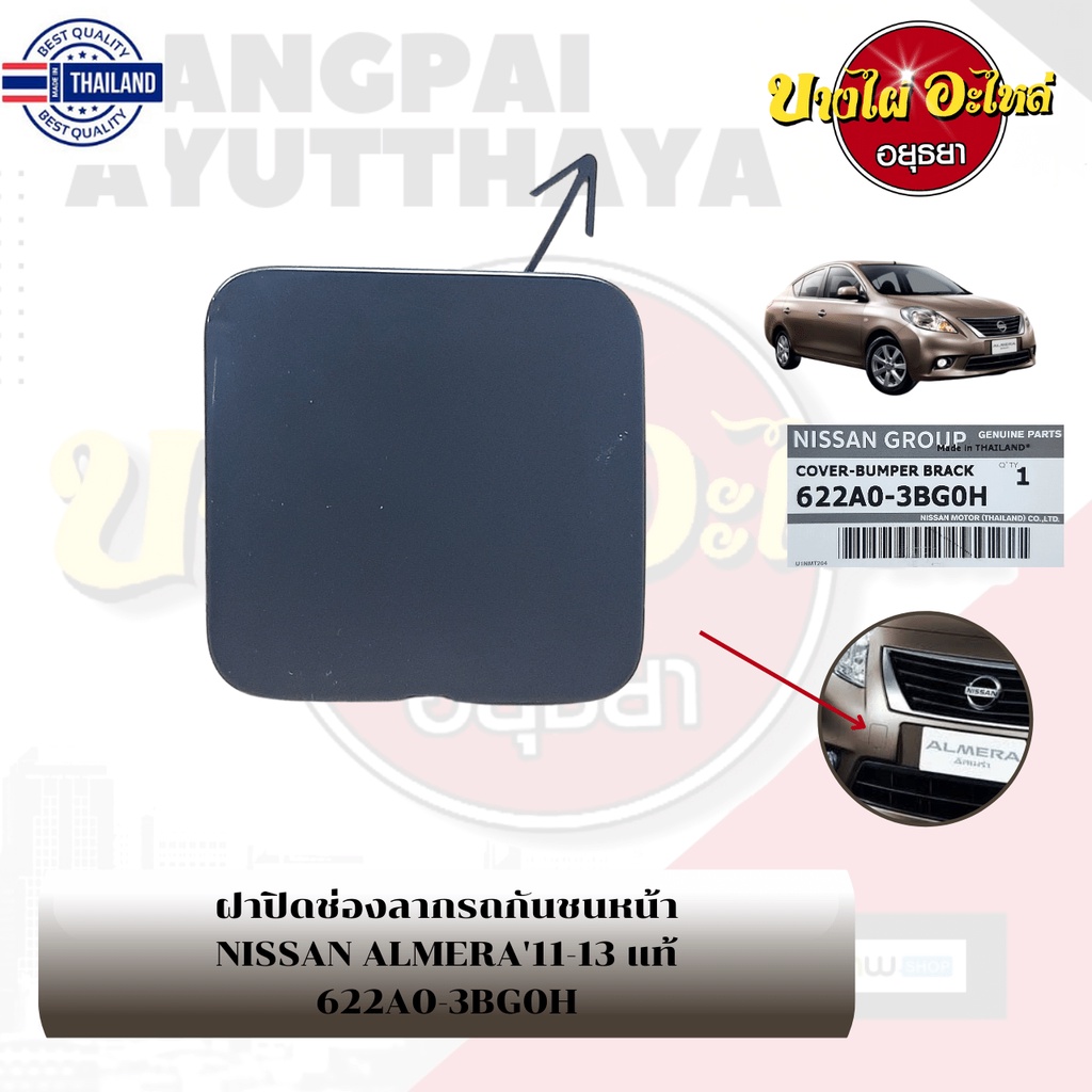 แผ่นปิดตะขอลากรถ / ฝาปิดรูกันชนหน้า / พลาสติกปิดรูกันชนหน้า NISSAN ALMERA โฉมyear 2011-2020 {genuine