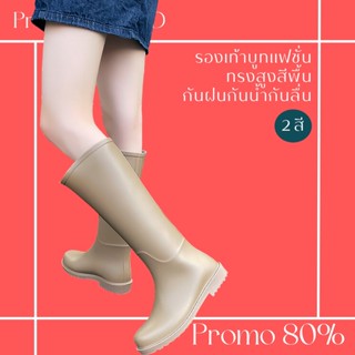 โปรดีๆ🔖ลด 80% รองเท้าบูทแฟชั่น ทรงสูงสีพื้น กันฝนกันน้ำกันลื่น 2 สี